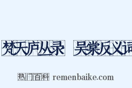 梵天庐丛录·吴棠反义词是什么意思的图片